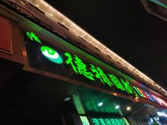 -德禄酸奶(莫家街店)