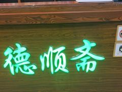 -德顺斋爆肚涮肉馆·烧烤·羊蝎子·清真炒菜(马驹桥店)