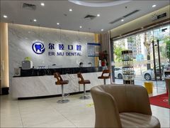 -深圳尔睦丽沙口腔门诊部(丽沙花都店)