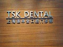 -TSK齿科德申会口腔门诊·联洋诊所