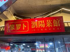 -笨罗卜浏阳菜馆(太平街店)