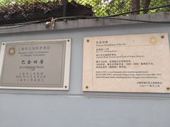 门面-巴金故居