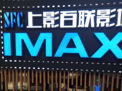 -SFC上影百联影城(川沙IMAX店)