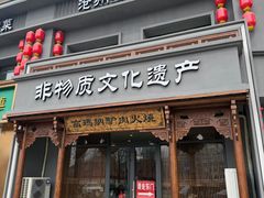 -高玛纳驴肉火烧(一世界店)