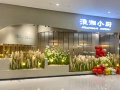 -淮湘小厨(N次方艺创店)