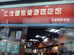 门面-汇佳桌游剧本咖啡馆(万体馆旗舰店)
