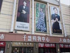 -沈阳大商千盛购物中心有限公司(长江街店)