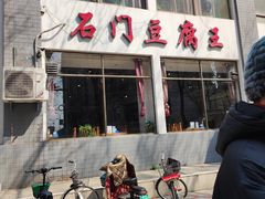 -石门豆腐王(九中街店)