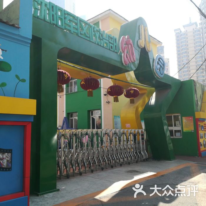 沈阳军区政治部幼儿园