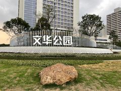 -文华公园(禅城区)