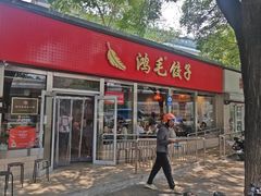 -鸿毛饺子(紫竹桥店)