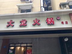 -大龙火锅(老店)