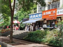 -李易面馆(树木岭店)