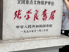 -张学良旧居陈列馆