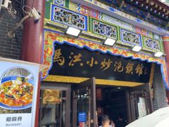 -清真·马洪小炒泡馍馆(钟楼回民街店)