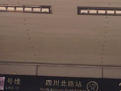 -四川北路(地铁站)