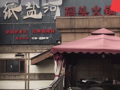门面-纸盐河码头火锅(十八梯店)