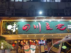 -川味堂·四川豆花(八卦岭店)