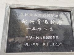 -绍兴鲁迅故里·沈园景区