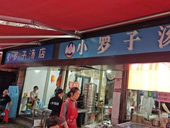 -小罗子汤店(大士院总店)
