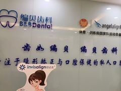 -编贝口腔(美盛中心店)