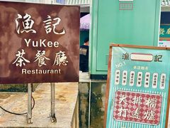 -渔记茶餐厅(渔村店)