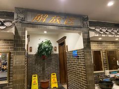 门面-孙府大院(步行街店)