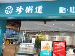 -珍粥道(杉杉奥特莱斯店)