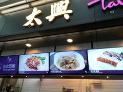-太兴烧味餐厅(香港机场店)