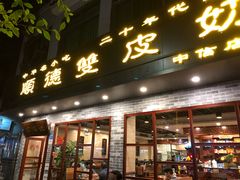 门面-正德顺順德雙皮奶(中信店)
