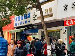 -芳婆糕团店(王府大街店)