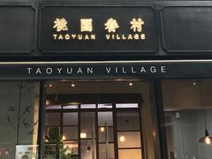 门面-桃园眷村(万象天地店)