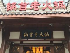 门面-锅首鲜品火锅(鸳鸯店)