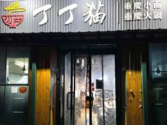 门面-丁丁猫重庆小面(徐州路店)
