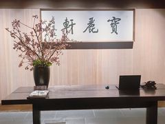 -宝丽轩中餐厅BAOLIXUAN