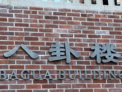 -八卦楼风琴博物馆