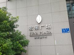 -无锡君来洲际酒店
