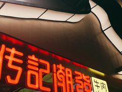 门面-潮发潮汕牛肉店(永庆坊店)