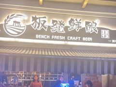 -板凳鲜酿·精酿啤酒(科华北路店)