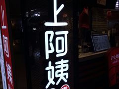 门面-沪上阿姨·精选茶饮(天河城店)