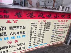 -香港风味小吃店(中英街店)