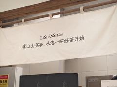 -李山山茶事(景枫店)
