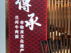 -德元兰州纯汤牛肉面(龙阳路店)