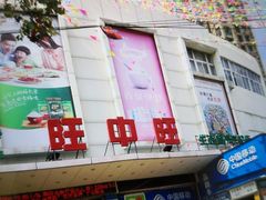 -旺中旺生活超市(洪都店)