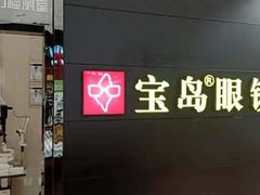 -宝岛眼镜·星创视光中心(盛京大奥莱店)