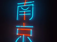 -MOSSO音乐酒吧·live house(南京旗舰店)