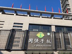 门面-国强手抓(北京西路店)