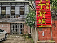 门面-丁丁厨娘