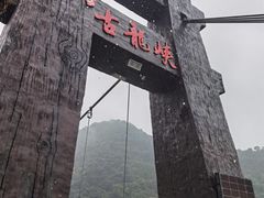 -古龙峡漂流