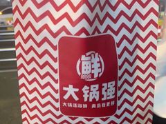 -大锅强·蒸海鲜青岛菜(吾悦广场店)